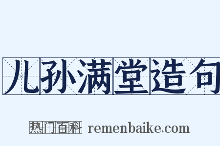 儿孙满堂造句是什么意思的图片